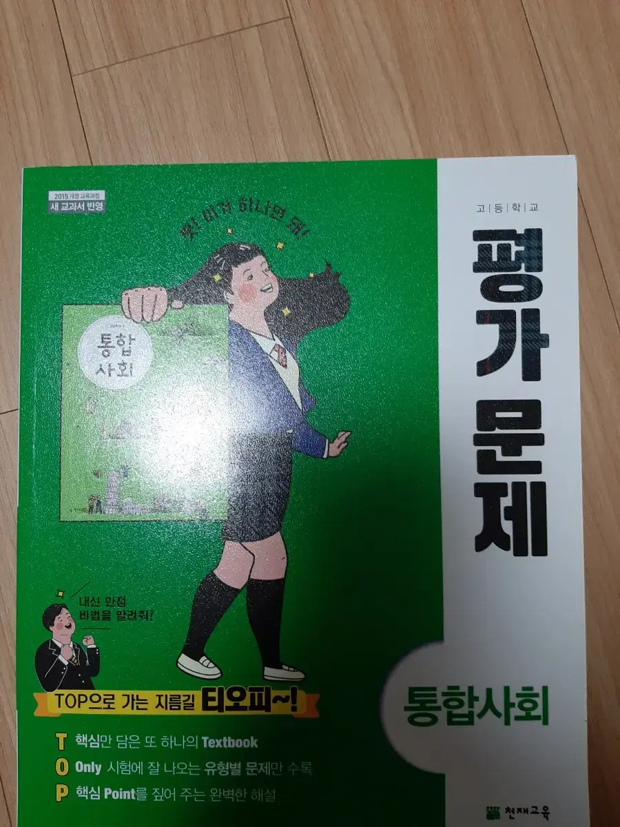 통합사회 평가문제집